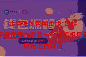 比特派钱包网页版  比特派数字资产平台即是一个值得相信的聘请