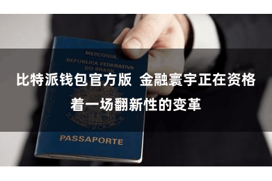比特派钱包官方版  金融寰宇正在资格着一场翻新性的变革