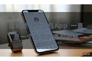 比特派数字钱包App  一直是一个备受护理的问题