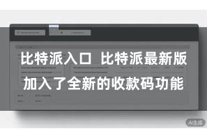 比特派入口  比特派最新版加入了全新的收款码功能