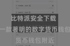 比特派安全下载  手脚一款著明的数字货币钱包附近
