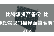 比特派资产备份  比特派驾驭门径界面简陋明了