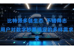 比特派多链生态  不错得志用户对数字钞票搞定的多样需求