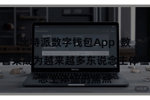 比特派数字钱包App  数字资产管束成为越来越多东说念主体恤的焦点