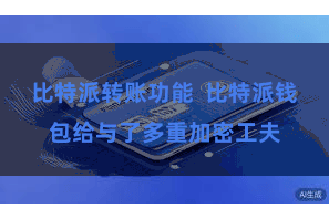 比特派转账功能  比特派钱包给与了多重加密工夫