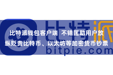 比特派钱包客户端  不错匡助用户放纵贬责比特币、以太坊等加密货币钞票