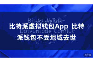 比特派虚拟钱包App  比特派钱包不受地域去世