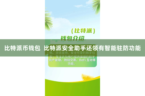 比特派币钱包  比特派安全助手还领有智能驻防功能