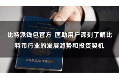 比特派钱包官方  匡助用户深刻了解比特币行业的发展趋势和投资契机