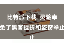 比特派下载  灵验幸免了黑客挫折和盗窃举止
