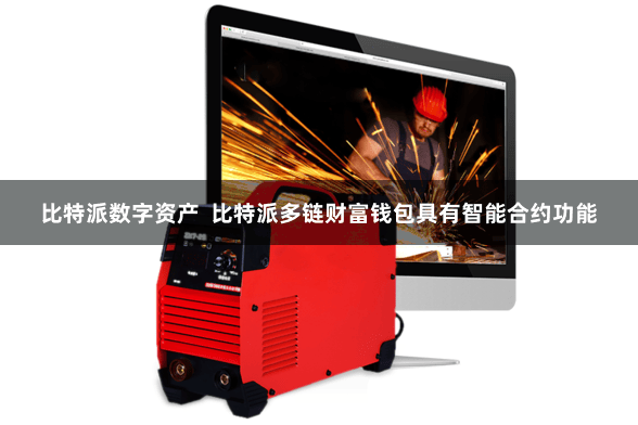 比特派数字资产  比特派多链财富钱包具有智能合约功能