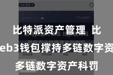 比特派资产管理  比特派Web3钱包撑持多链数字资产科罚