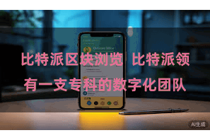 比特派区块浏览  比特派领有一支专科的数字化团队