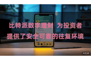 比特派数字理财  为投资者提供了安全可靠的往复环境