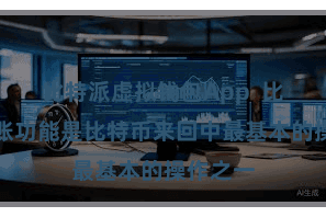 比特派虚拟钱包App  比特币转账功能是比特币来回中最基本的操作之一