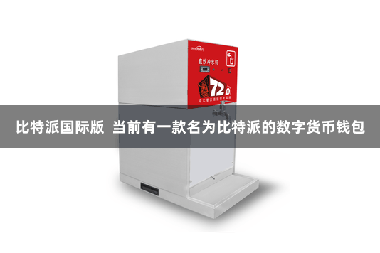 比特派国际版  当前有一款名为比特派的数字货币钱包