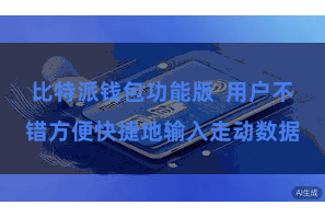 比特派钱包功能版  用户不错方便快捷地输入走动数据