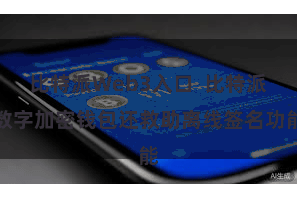 比特派Web3入口  比特派数字加密钱包还救助离线签名功能