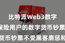 比特派Web3数字钱包  保险用户的数字货币钞票不受黑客膺惩和盗窃