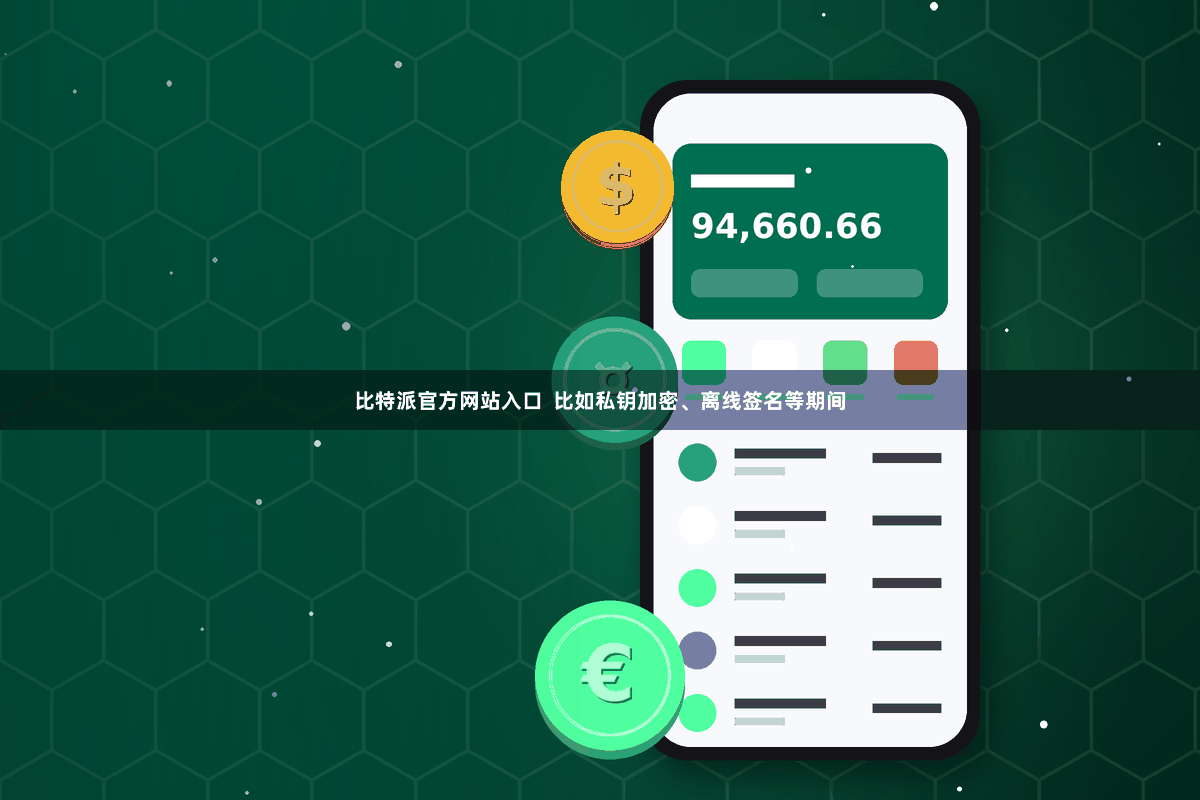 比特派官方网站入口  比如私钥加密、离线签名等期间