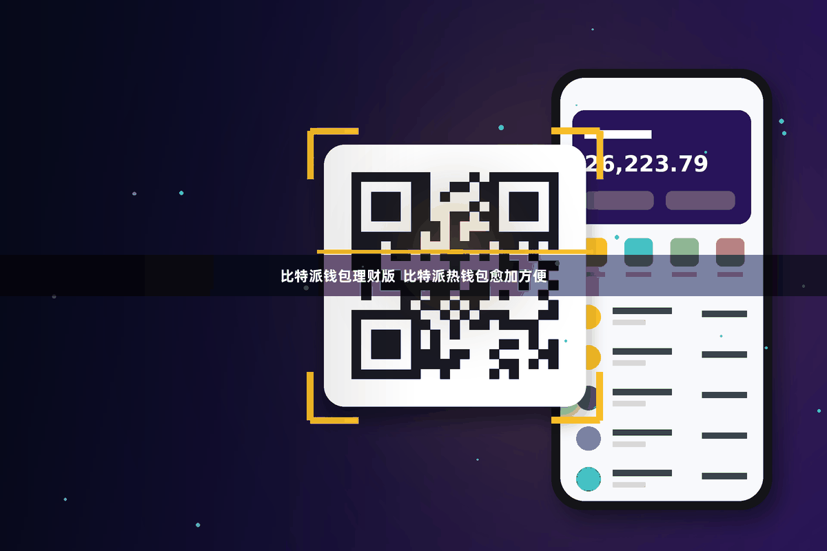 比特派钱包理财版  比特派热钱包愈加方便