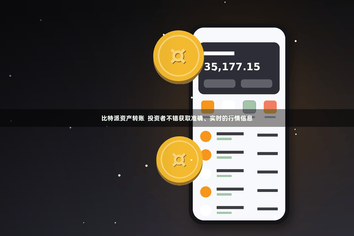 比特派资产转账  投资者不错获取准确、实时的行情信息